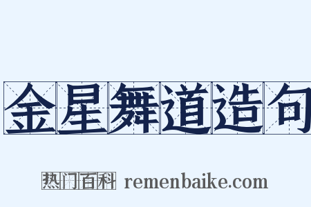 金星舞道造句是什么意思的图片